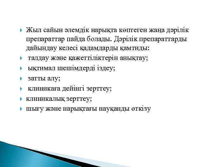  Жыл сайын әлемдік нарықта көптеген жаңа дәрілік препараттар пайда болады. Дәрілік препараттарды дайындау