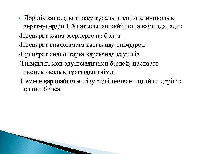 Дәрілік заттарды тіркеу туралы шешім клиникалық зерттеулердің 1 -3 сатысынан кейін ғана қабылданады: -Препарат