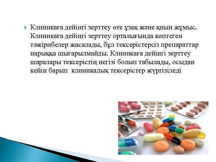  Клиникаға дейінгі зерттеу өте ұзақ және қиын жұмыс. Клиникаға дейінгі зерттеу орталығында көптеген