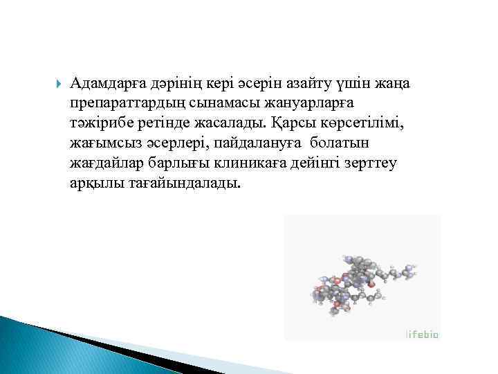  Адамдарға дәрінің кері әсерін азайту үшін жаңа препараттардың сынамасы жануарларға тәжірибе ретінде жасалады.