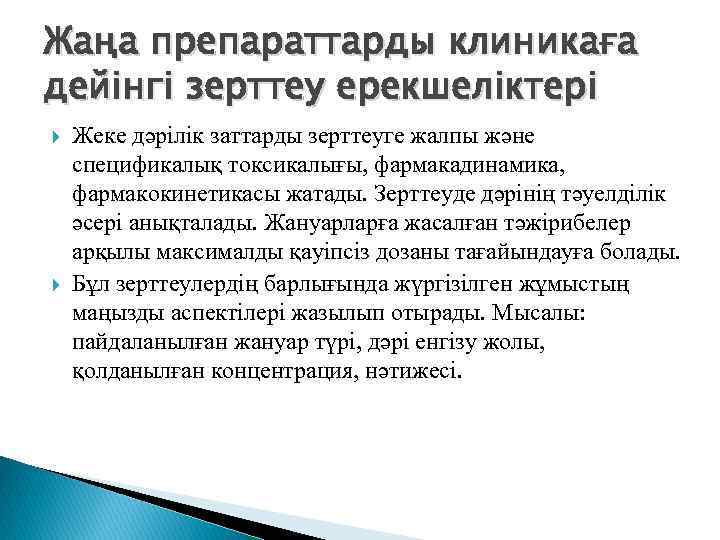 Жаңа препараттарды клиникаға дейінгі зерттеу ерекшеліктері Жеке дәрілік заттарды зерттеуге жалпы және спецификалық токсикалығы,