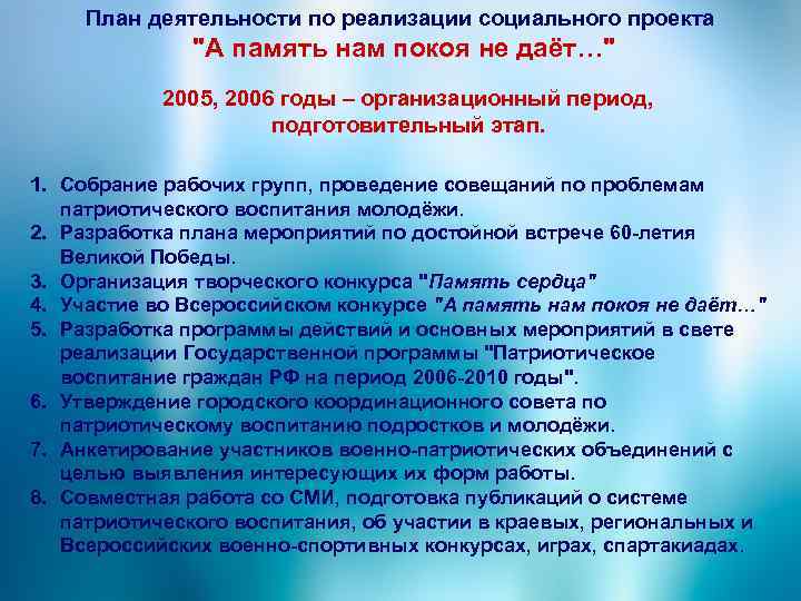 План деятельности по реализации социального проекта "А память нам покоя не даёт…" 2005, 2006