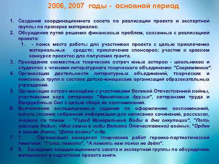 2006, 2007 годы - основной период 1. Создание координационного совета по реализации проекта и