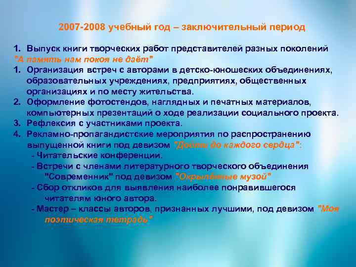 2007 -2008 учебный год – заключительный период 1. Выпуск книги творческих работ представителей разных