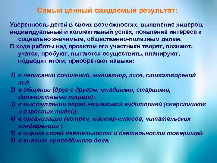 Самый ценный ожидаемый результат: Уверенность детей в своих возможностях, выявление лидеров, индивидуальный и коллективный