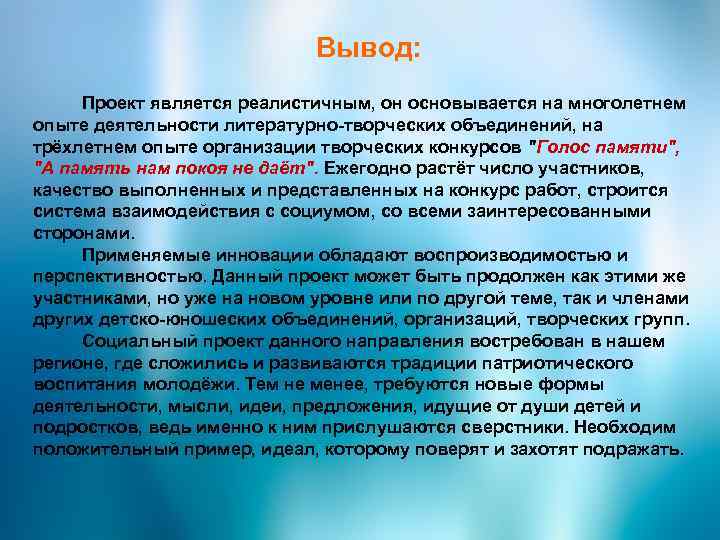 Вывод: Проект является реалистичным, он основывается на многолетнем опыте деятельности литературно-творческих объединений, на трёхлетнем