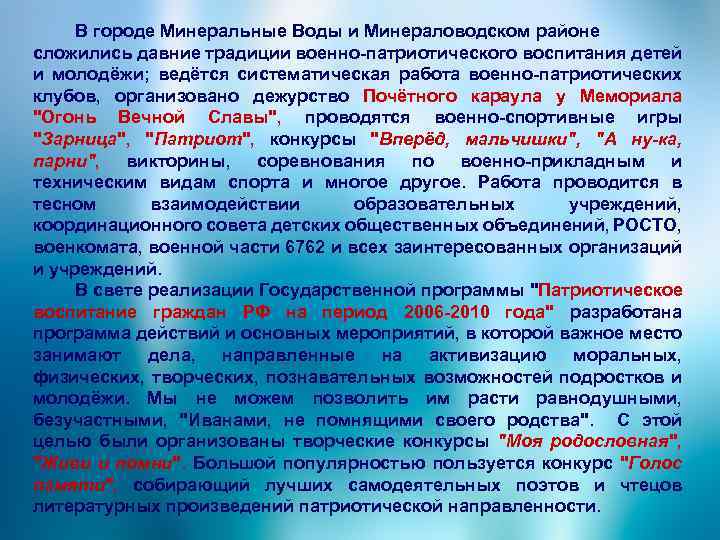 В городе Минеральные Воды и Минераловодском районе сложились давние традиции военно-патриотического воспитания детей и