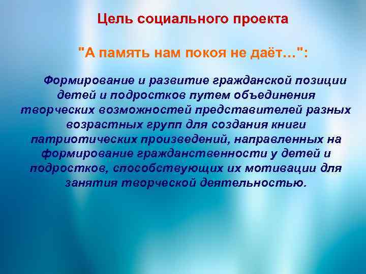 Цель социального проекта "А память нам покоя не даёт…": Формирование и развитие гражданской позиции