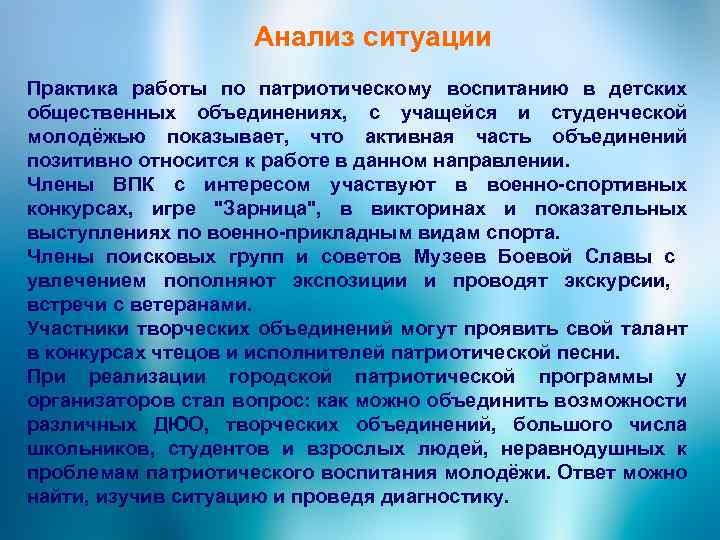 Анализ ситуации Практика работы по патриотическому воспитанию в детских общественных объединениях, с учащейся и