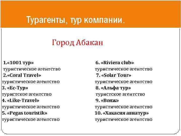 Турагенты, тур компании. Город Абакан 1. « 1001 тур» 6. «Riviera club» туристическое агентство