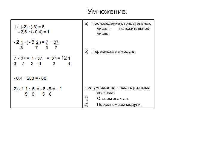 Умножение. а) Произведение отрицательных чисел – положительное число. б) Перемножаем модули. При умножении чисел