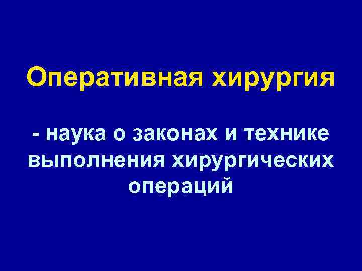 Оперативная хирургия - наука о законах и технике выполнения хирургических операций 