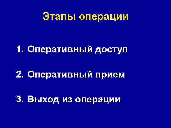 Этапы операции 1. Оперативный доступ 2. Оперативный прием 3. Выход из операции 