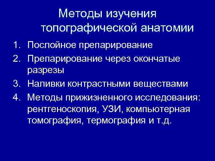 Методы изучения топографической анатомии 1. Послойное препарирование 2. Препарирование через окончатые разрезы 3. Наливки