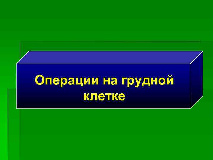 Операции на грудной клетке 