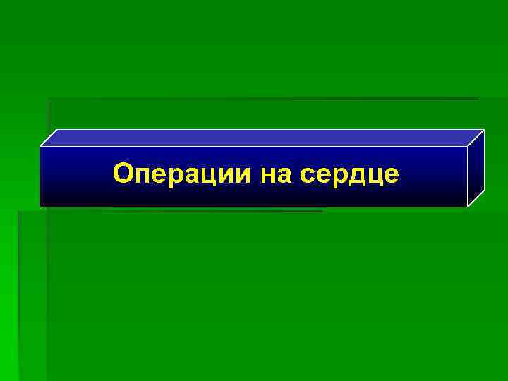 Операции на сердце 