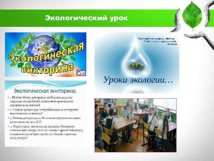 Экологический урок 