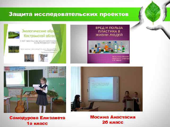Защита исследовательских проектов Самодурова Елизавета 1 а класс Мосина Анастасия 2 б класс 