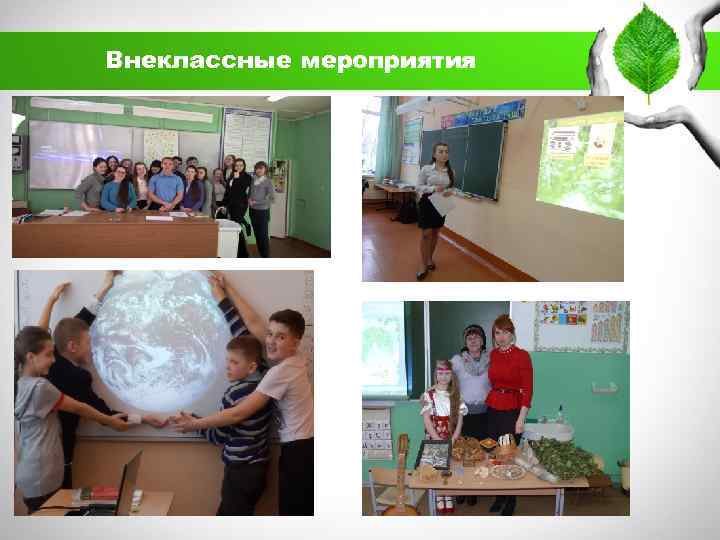 Внеклассные мероприятия 