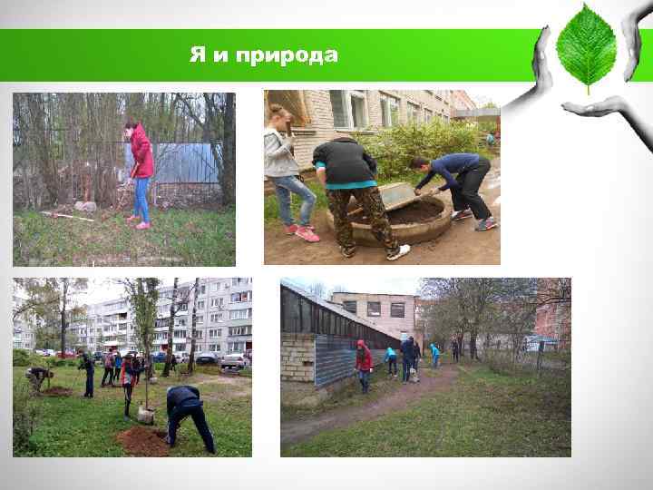 Я и природа 