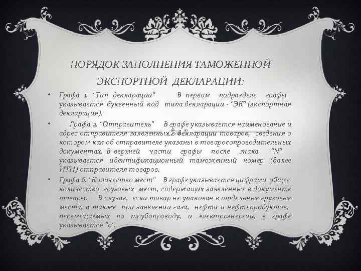 ПОРЯДОК ЗАПОЛНЕНИЯ ТАМОЖЕННОЙ ЭКСПОРТНОЙ ДЕКЛАРАЦИИ: • • • Графа 1. 