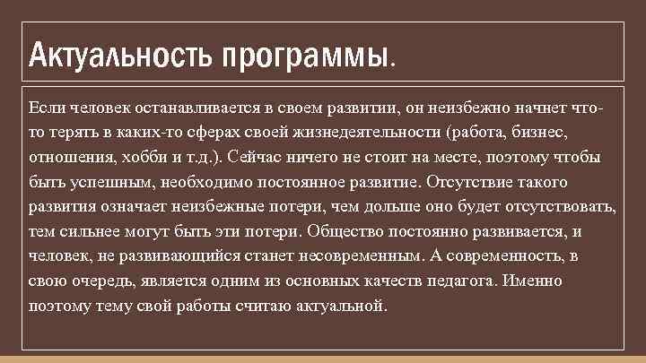 Актуальность программы. Если человек останавливается в своем развитии, он неизбежно начнет чтото терять в