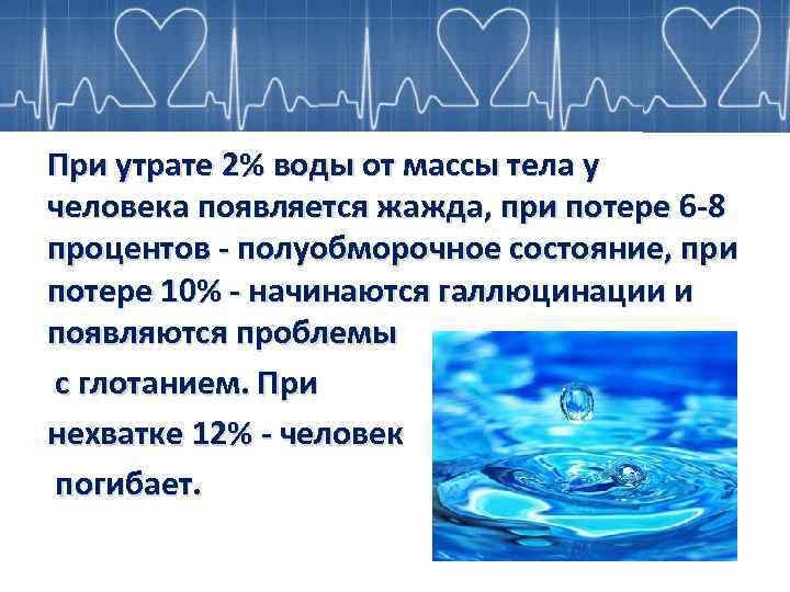 Утрата 6 букв. При потере 10% воды отмечается. Человек погибает при потере воды. При потере 10 процентов воды отмечается. Жажда возникает при потере воды в объеме.