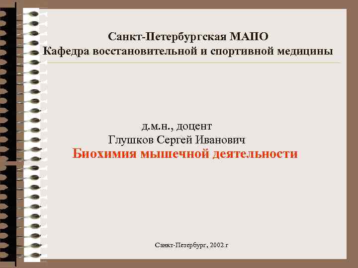 Санкт-Петербургская МАПО Кафедра восстановительной и спортивной медицины д. м. н. , доцент Глушков Сергей