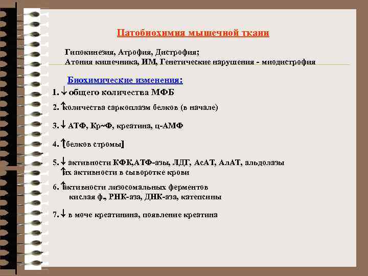 Патобиохимия мышечной ткани Гипокинезия, Атрофия, Дистрофия; Атония кишечника, ИМ, Генетические нарушения - миодистрофия Биохимические