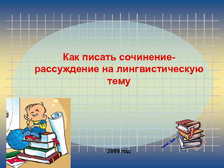 Как писать сочинениерассуждение на лингвистическую тему 2009 год 