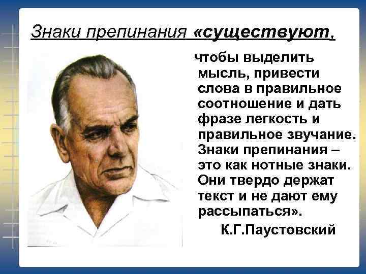 Знаки препинания «существуют, чтобы выделить мысль, привести слова в правильное соотношение и дать фразе