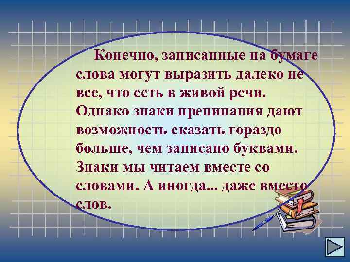 Конечно, записанные на бумаге слова могут выразить далеко не все, что есть в живой
