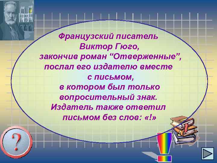 Французский писатель Виктор Гюго, закончив роман “Отверженные”, послал его издателю вместе с письмом, в