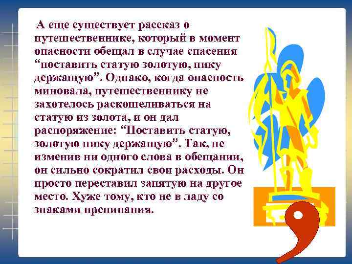 А еще существует рассказ о путешественнике, который в момент опасности обещал в случае спасения