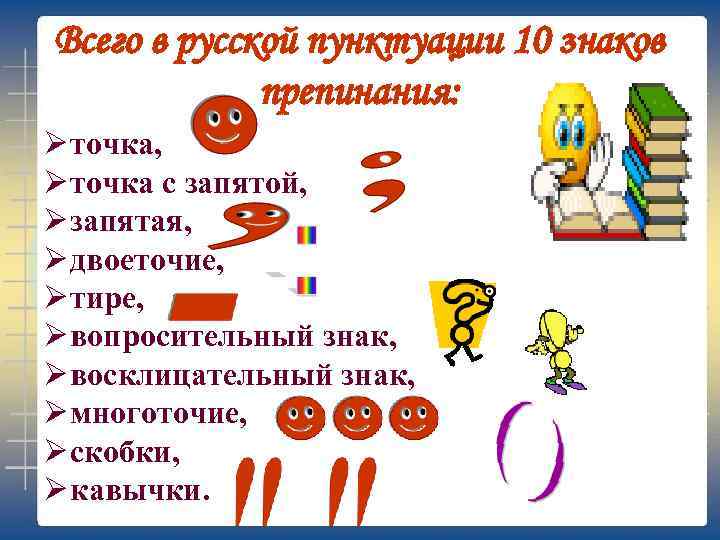 Всего в русской пунктуации 10 знаков препинания: Ø точка, Ø точка с запятой, Ø