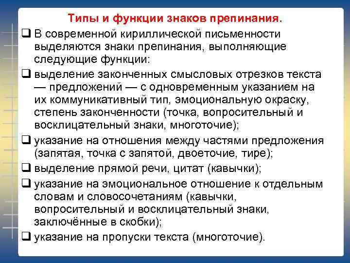 Типы и функции знаков препинания. q В современной кириллической письменности выделяются знаки препинания, выполняющие