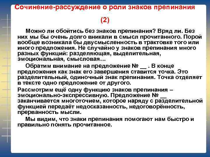 Сочинение-рассуждение о роли знаков препинания (2) Можно ли обойтись без знаков препинания? Вряд ли.