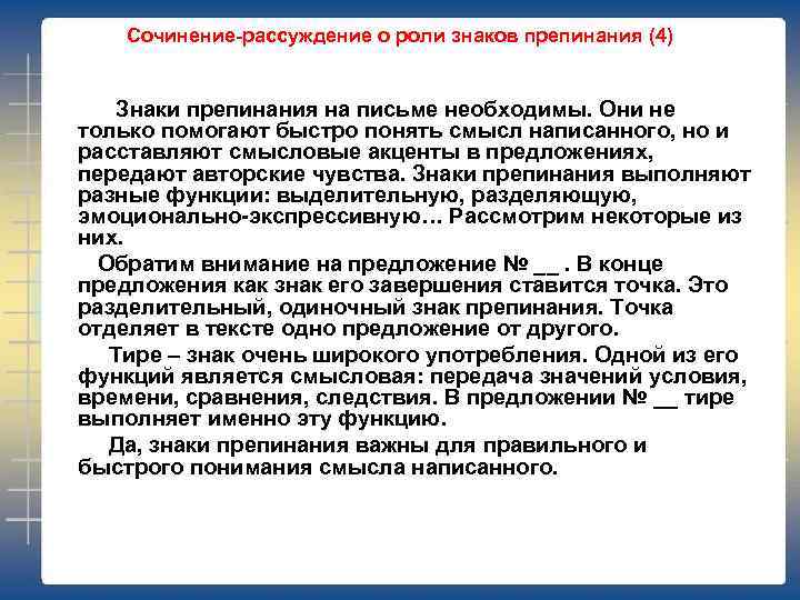 Сочинение-рассуждение о роли знаков препинания (4) Знаки препинания на письме необходимы. Они не только
