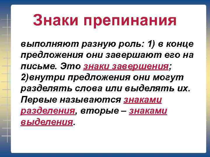 Знаки препинания выполняют разную роль: 1) в конце предложения они завершают его на письме.