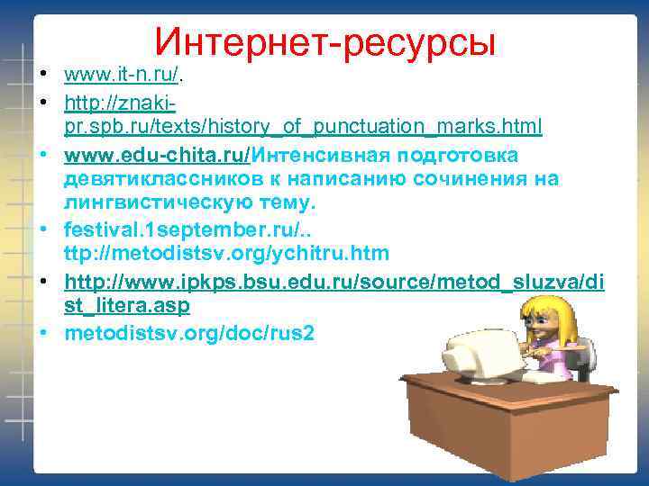 Интернет-ресурсы • www. it-n. ru/. • http: //znakipr. spb. ru/texts/history_of_punctuation_marks. html • www. edu-chita.