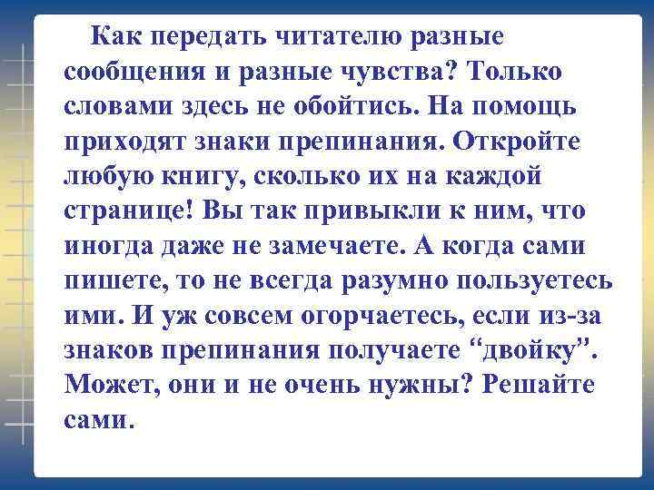 Как передать читателю разные сообщения и разные чувства? Только словами здесь не обойтись. На