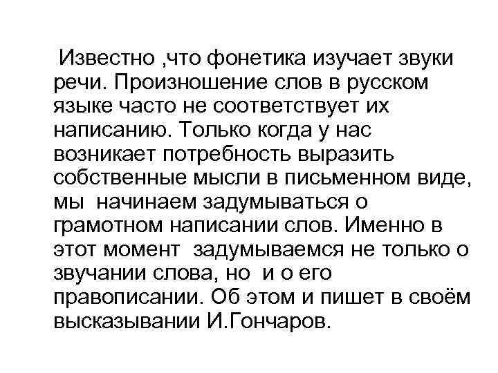 Известно , что фонетика изучает звуки речи. Произношение слов в русском языке часто не