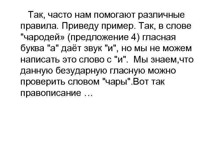 Так, часто нам помогают различные правила. Приведу пример. Так, в слове 