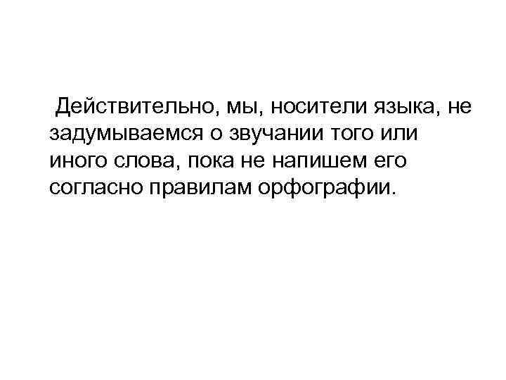 Действительно, мы, носители языка, не задумываемся о звучании того или иного слова, пока не