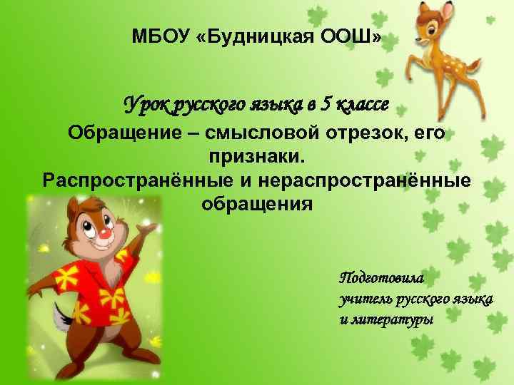 МБОУ «Будницкая ООШ» Урок русского языка в 5 классе Обращение – смысловой отрезок, его