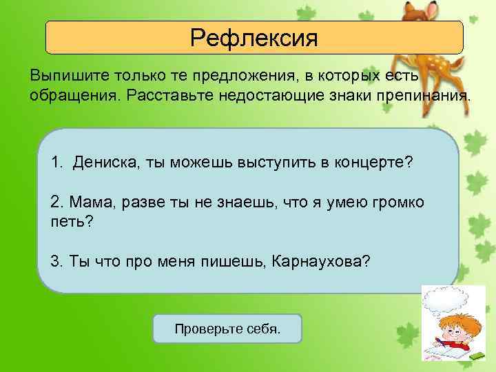 Рефлексия Выпишите только те предложения, в которых есть обращения. Расставьте недостающие знаки препинания. 1.