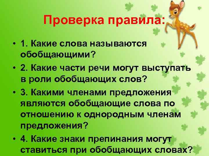 Проверка правила: • 1. Какие слова называются обобщающими? • 2. Какие части речи могут