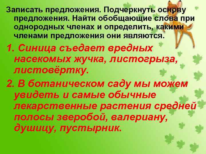 Записать предложения. Подчеркнуть основу предложения. Найти обобщающие слова при однородных членах и определить, какими
