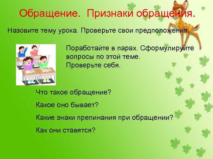 Обращение. Признаки обращения. Назовите тему урока. Проверьте свои предположения. Поработайте в парах. Сформулируйте вопросы