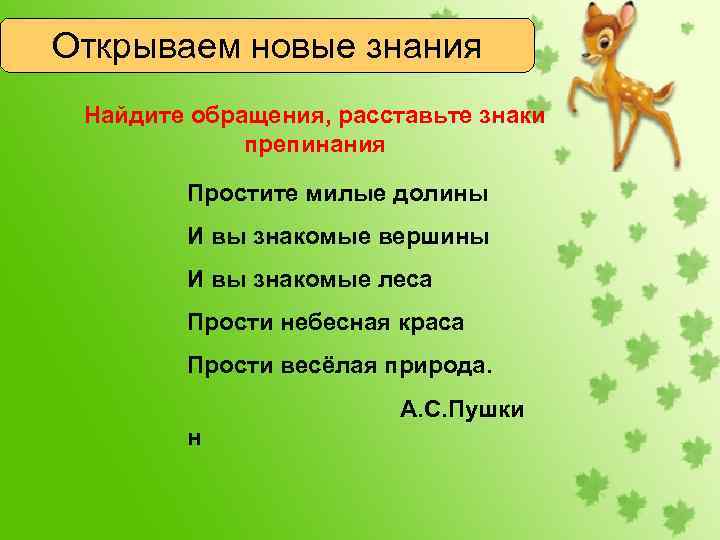 Открываем новые знания Найдите обращения, расставьте знаки препинания Простите милые долины И вы знакомые